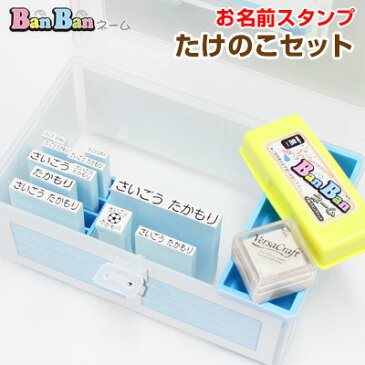 「ばんばんネーム」たけのこセット お名前スタンプ お名前ゴム印 氏名印 入学祝 入園祝 名前書き 油性スタンプ台　おはじき　えんぴつ　おむつ　おなまえスタンプ　 インク【RCP】【3070130000】【02】