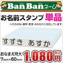 お名前スタンプ「BanBanネーム」単品【おなまえ特大】お名...