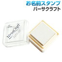 お名前スタンプ ばんばんネーム専用 バーサクラフト 白色