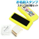 お名前スタンプ ばんばんネーム専用 スタンプ台2種セット