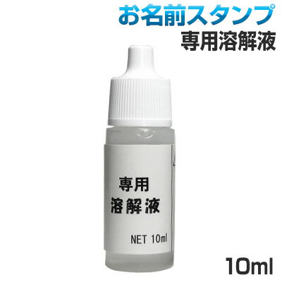 油性万能スタンプ台専用クリーナー(溶解液) 10ml