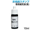 お名前スタンプ ばんばんネーム専用 補充液 黒色 10ml 万能スタンプ台専用