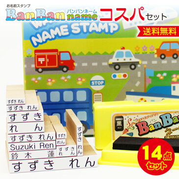お名前スタンプ コスパセット ゴム印12点+油性スタンプ台付【送料無料】プレゼントに喜ばれるスタンプ BanBanネームひらがな 漢字 ローマ字 縦書きゴム印 幼稚園 保育園 小学校 入園入学 出産祝い ギフト用 おなまえスタンプ おむつスタンプ 【3070130058】【1】