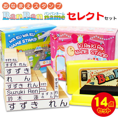 BanBanネーム　セレクトセット　ゴム印12点＋油性スタンプ台付　お名前スタンプ　ひらがな　漢字　ローマ字　縦書き…