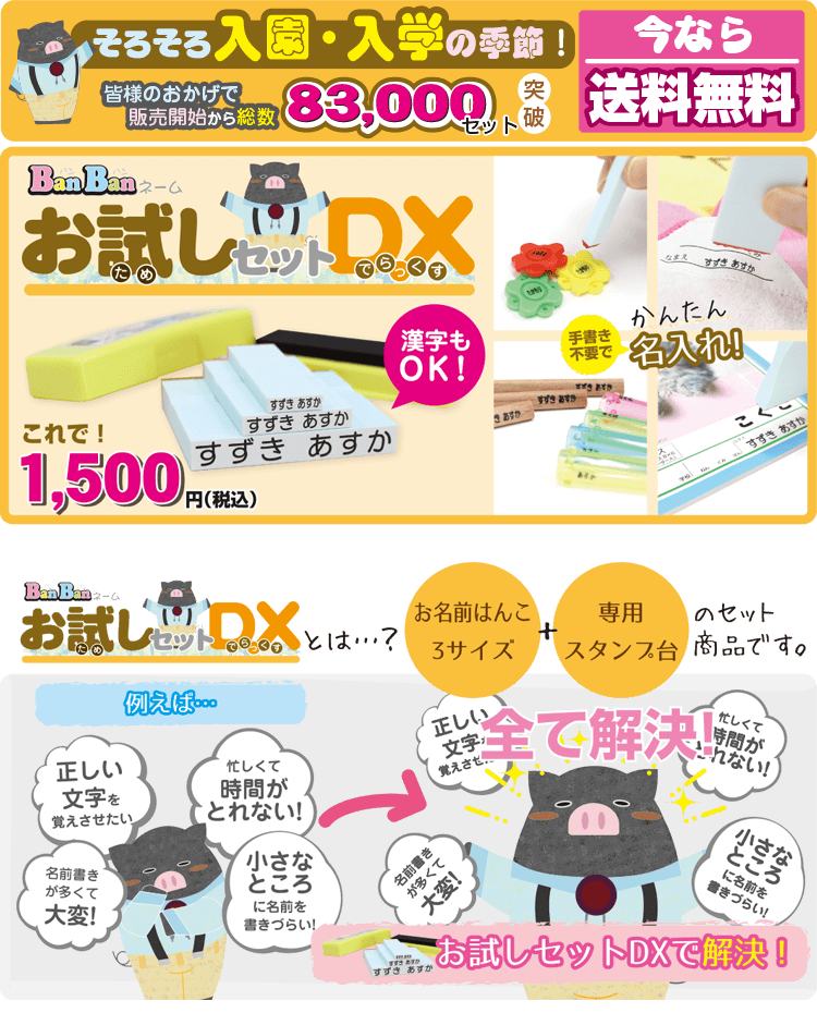 【送料無料】お名前スタンプ お試しセット〔DX-デラックス〕布やプラスチックに押せる 油性スタンプ台付き BanBanネーム お名前ゴム印　なまえスタンプ　ゴム印 ひらがな　英字 スタンプセット　おむつスタンプ　お名前はんこ　入園入学スタンプ【01】