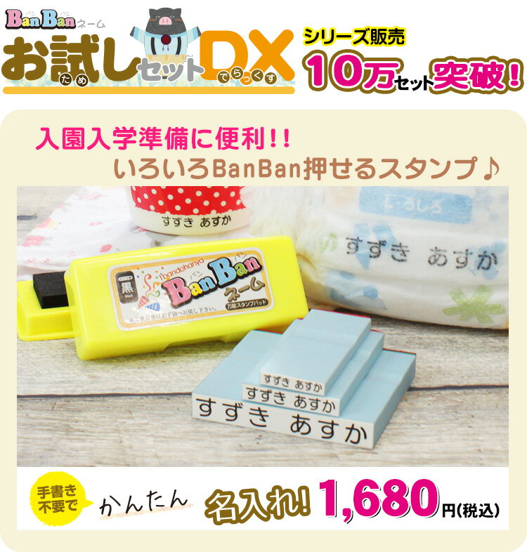 【送料無料】お名前スタンプ お試しセット〔DX-デラックス〕ゴム印3個＋油性スタンプ台付セット　BanBanネーム おなまえスタンプ　おむつスタンプ　お名前はんこ　ゴム印　ひらがな　英字 　幼稚園　保育園　入園入学　はんこ　マスク用ゴム印　【01】