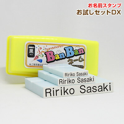 【英字表記】お名前スタンプお試しセット〔DX-デラックス〕 BanBanネーム　ばんばんネーム　ローマ字スタンプ　もちものスタンプ　おむつスタンプ　英字　ローマ字　おなまえスタンプ　はんこ　入園入学 　スタンプセット【英字01】