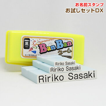 【英字表記】お名前スタンプお試しセット〔DX-デラックス〕 BanBanネーム　ばんばんネーム　ローマ字スタンプ　もちものスタンプ　おむつスタンプ　英字　ローマ字　おなまえスタンプ　はんこ　入園入学 　スタンプセット【英字01】