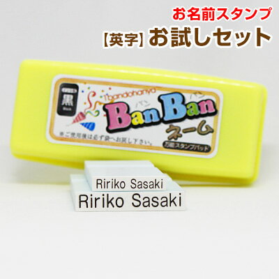 【英字表記】お名前スタンプお試しセット「英字タイプ」　BanBanネーム　お名前印　氏名印　入園・入 ...