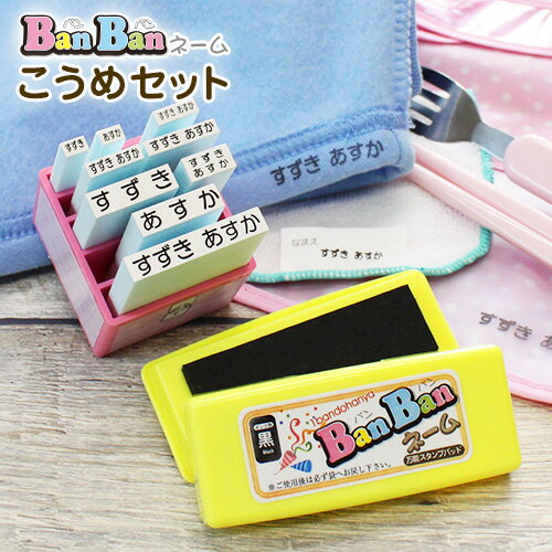 「ばんばんネーム」こうめセット お名前スタンプ お名前ゴム印 氏名印 おなまえスタンプ　おはじき　えんぴつ　入学祝 入園祝 油性 インク お名前セット【RCP】【3070130000】【01】