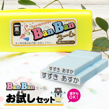 【送料無料】お名前スタンプ お試しセット ゴム印2個+油性スタンプ台付セット 布やプラスチックに押せる BanBanネーム おなまえスタンプ ゴム印 ひらがな 英字 スタンプセット お名前はんこ 幼稚園 保育園 小学校 入園入学【02】