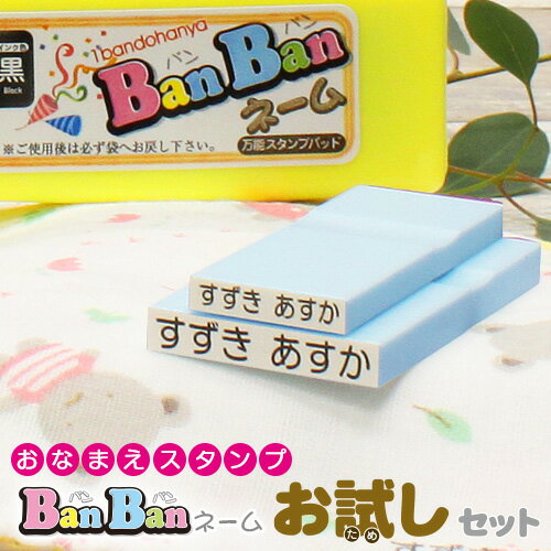 【送料無料】お名前スタンプ　お試しセット　ゴム印2個＋油性スタンプ台付セット　BanBanネーム おなまえスタンプ　お名前はんこ　持ち物はんこ　ゴム印　ひらがな　英字 幼稚園　保育園　小学校　入園入学　はんこ　マスク用ゴム印【02】