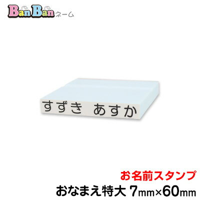 お名前スタンプ「BanBanネーム」単品【おなまえ特大】おむつスタンプ　お名前シールより便利！お名前印 氏名印 ゴム…