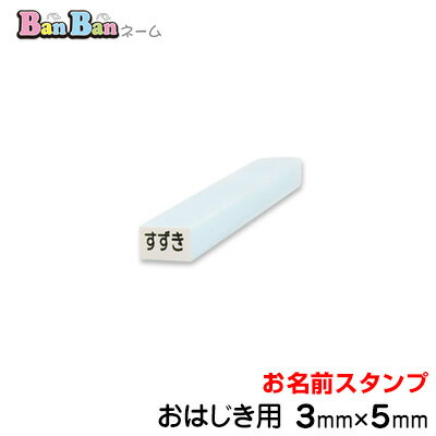 お名前スタンプ「BanBanネーム」単品【おはじき用】ポスト投函　お名前シールより便利！お名前印 氏名印 ゴム印 スタンプ 入学 入園 幼..