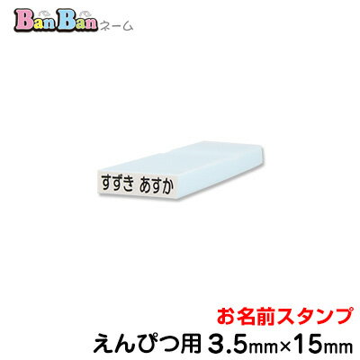 お名前スタンプ「BanBanネーム」単品【えんぴつ用】ポスト投函　お名前シールより便利！お名前印 氏名印 ゴム印 スタ…