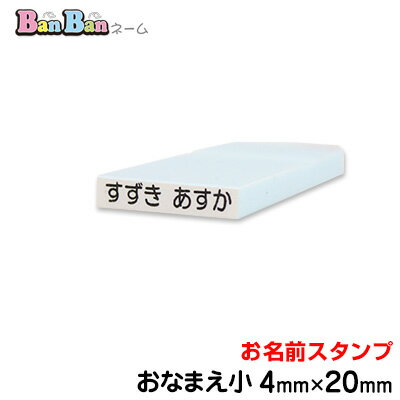 お名前スタンプ「BanBanネーム」単品【おなまえ小】ポスト投函　お名前シールより便利！お名前印 氏名印 ゴム印 スタンプ 入学 入園 幼稚園 子供会 父母会 英字 名入れ はんこ 名前印 油性対応