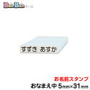 お名前スタンプ「BanBanネーム」単品【おなまえ中】ポスト投函　お名前シールより便利！お名前印 氏名印 ゴム印 スタンプ 入学 入園 幼稚園 子供会 父母会 英字 名入れ はんこ 名前印 油性対応