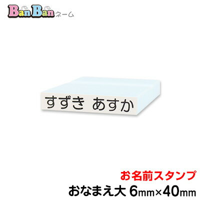 お名前スタンプ「BanBanネーム」単品【おなまえ大】ポスト投函　お名前シールより便利！お名前印 氏名印 ゴム印 スタンプ 入学 入園 幼稚園 子供会 父母会 英字 名入れ はんこ 名前印 油性対応