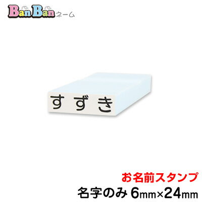 お名前スタンプ「BanBanネーム」単品【名字のみ】ポスト投函　お名前シールより便利！お名前印 氏名印 ゴム印 スタンプ 入学 入園 幼稚..