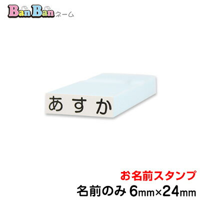 お名前スタンプ「BanBanネーム」単品