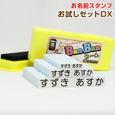 【送料無料】お名前スタンプ お試しセット〔DX-デラックス〕布やプラスチックに押せる 油性スタンプ台付き BanBanネーム お名前ゴム印　なまえスタンプ　ゴム印 ひらがな　英字 スタンプセット　おむつスタンプ　お名前はんこ　入園入学スタンプ【01】