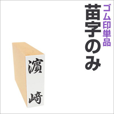 慶弔スタンプ「個人名」苗字のみ単品慶弔スタンプ　のし袋　スタンプ　慶弔おなまえ印 慶弔ゴム印 慶弔印 のし袋用 熨斗 熨斗紙用 香典袋 ご祝儀袋 冠婚葬祭 お名前スタンプ【4070140020】【smtb-MS】