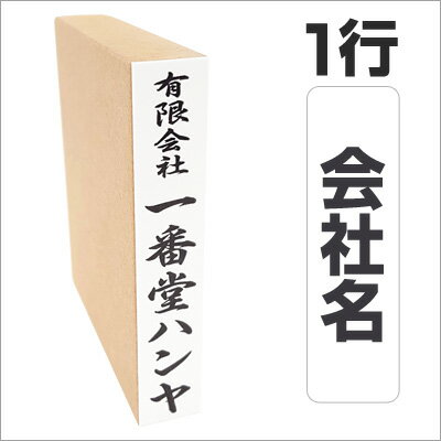 慶弔スタンプ「会社名」単品慶弔スタンプ　のし袋　スタンプ　慶弔おなまえ印 慶弔ゴム印 慶弔印 のし袋用 熨斗 熨斗紙用 香典袋 ご祝儀袋 冠婚葬祭 お名前スタンプ【4070140023】【smtb-MS】