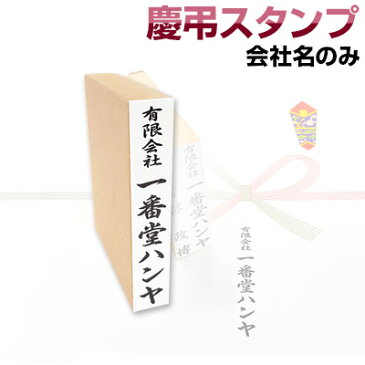 【販売期間限定】慶弔スタンプ「会社名」単品慶弔スタンプ　のし袋　スタンプ　慶弔おなまえ印 慶弔ゴム印 慶弔印 のし袋用 熨斗 熨斗紙用 香典袋 ご祝儀袋 冠婚葬祭 お名前スタンプ お盆玉 お年玉 お年玉袋 ポチ袋