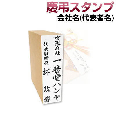 慶弔スタンプ「会社名＋代表者名」単品慶弔スタンプ　のし袋　スタンプ　慶弔おなまえ印 慶弔ゴム印 慶..