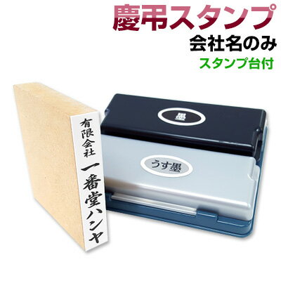 慶弔スタンプセット【会社名のみ＋2色スタンプ台】慶弔スタンプ　のし袋　スタンプ　慶弔おなまえ印 慶弔ゴム印 慶弔印 のし袋用 熨斗 熨斗紙用 香典袋 ご祝儀袋 冠婚葬祭 お名前スタンプ