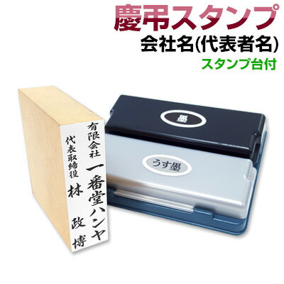 慶弔スタンプセット【会社名(代表者名)＋2色スタンプ台】慶弔スタンプ　のし袋　スタンプ　慶弔おなまえ印 慶弔ゴム印 慶弔印 のし袋用 熨斗 熨斗紙用 香典袋 ご祝儀袋 冠婚葬祭 お名前スタンプ 慶弔スタンプ　セット　薄墨　お祝い　慶弔法人