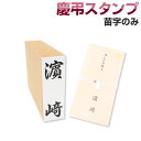 慶弔スタンプ「個人名」苗字のみ単品慶弔スタンプ のし袋 スタンプ 慶弔おなまえ印 慶弔ゴム印 慶弔印 のし袋用 熨斗 熨斗紙用 香典袋 ご祝儀袋 冠婚葬祭 お名前スタンプ【4070140020】【smtb-MS】