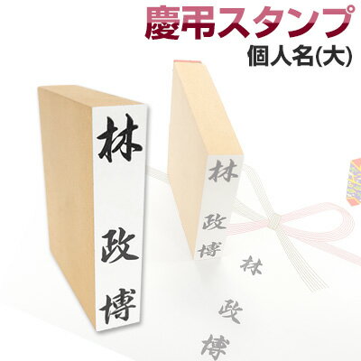 慶弔スタンプ「個人名」【大】単品