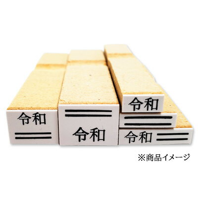 令和ゴム印A-2 新元号文字のみ約3.5mm×約7.5mm 訂正用ゴム印 新元号 平成訂正用ゴム印 新元号訂正ゴム印 ゴム印 令和【定形外郵便】【3070150002】