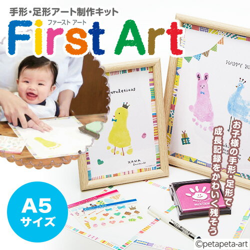 First　Art（A5サイズ）手形・足形アートキットファーストアート　知育玩具　ギフト　プレゼント　出産祝い　シヤチハタ 手形スタンプ　赤ちゃん　shachihata【3091000001】