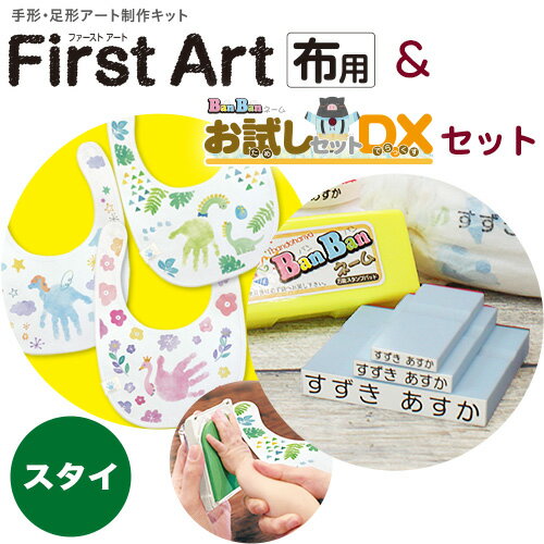 First　Art布用（スタイ）＋お試しDXセット　手形・足形アートキットファーストアート　知育玩具　ギフト　オプレゼント　出産祝い　シ..