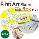 【クーポン発行中】First　Art布用（スタイ）＋お試しDXセット　手形・足形アートキットファーストアート　知育玩具　ギフト　オプレゼント　出産祝い　シヤチハタ 手形スタンプ　赤ちゃん　shachihata【3091000025】