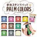 手形スタンプパッド PALM COLORS（パームカラーズ） シヤチハタ shachihata【3091000033】