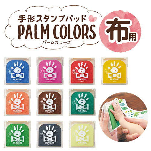 手形スタンプパッド布用 PALM COLORS（パームカラーズ） シヤチハタ shachihata【3091000033】