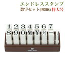 エンドレス/数字セット(15本)明朝体特大号 連結式 ジョイント式 サンビー【3079030001】