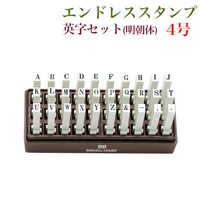 Stamps - エンドレス/英字セット（30本）明朝体4号 連結式 ジョイント式 サンビー【3079030019】