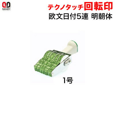 サンビー テクノタッチ回転印　欧文日付　1号　5連（年号2連式）明朝体 （印面約8×44mm）【3075020002】