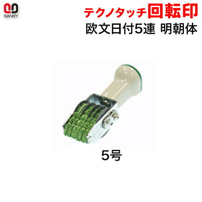 サンビー テクノタッチ回転印　欧文日付　5号　5連（年号2連式）明朝体 （印面約3×19mm）【3075020005】