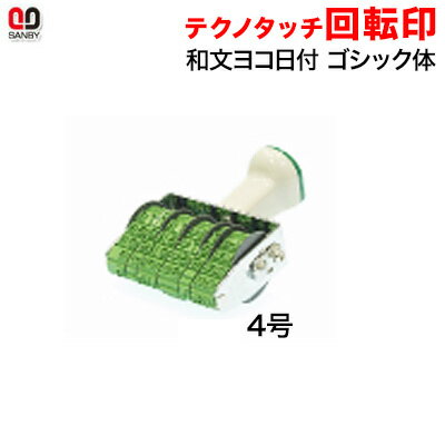 サンビー テクノタッチ回転印 和文日付 4号 ヨコ(印面約4×51mm)【3075020011】 サンビー テクノタッチ回転印 和文日付 4号 ヨコ(印面約4×51mm)【3075020011】
