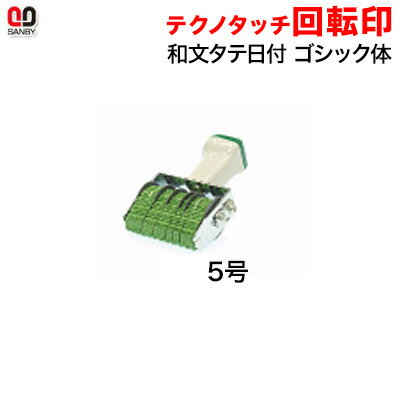 サンビー テクノタッチ回転印　和文日付　5号　タテ（印面約44×3mm）【3075020012】