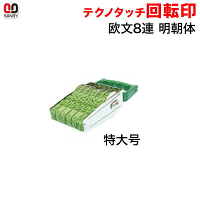 サンビー テクノタッチ回転印 欧文 特大号 8連 明朝体 (印面約16×96mm)【3075010003】 サンビー テクノタッチ回転印 欧文 特大号 8連 明朝体 (印面約16×96mm)【3075010003】