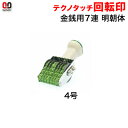 サンビー テクノタッチ回転印 金銭用(7連)4号 明朝体 (印面約4×32mm)【3075030005】