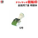 サンビー テクノタッチ回転印 金銭用(7連)5号 明朝体 (印面約3×25mm)【3075030006】