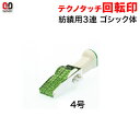 サンビー テクノタッチ回転印 紡績用(3連)4号 ゴシック体(印面約4×24mm) 【3075030013】