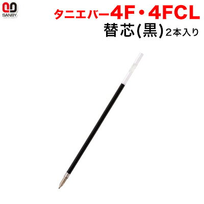タニエバー4F・4FCL用替芯/黒（2本入）